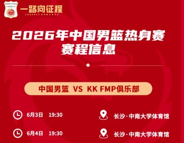 leyu公司-无周琦赵睿缺9大主力！2战塞尔维亚劲旅，男篮8人成重点考察对象